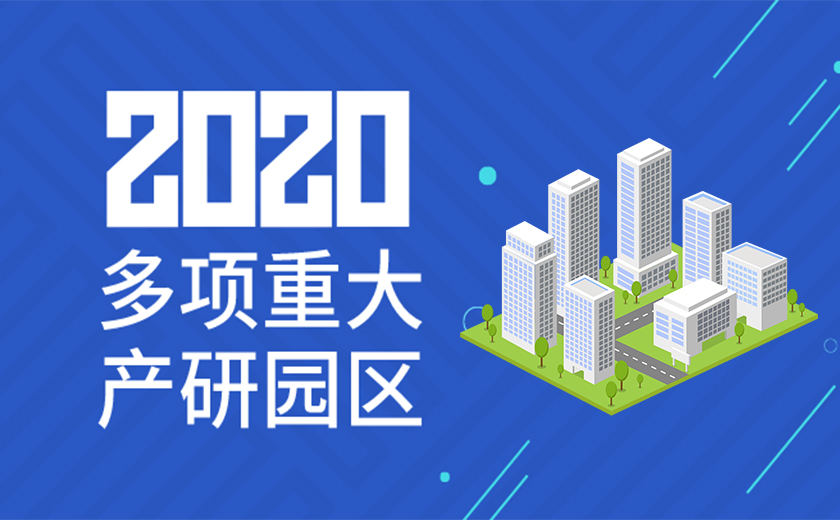 助力国家战略，服务高新产业：江南管理2020年成功承接多项重大产研园区工程