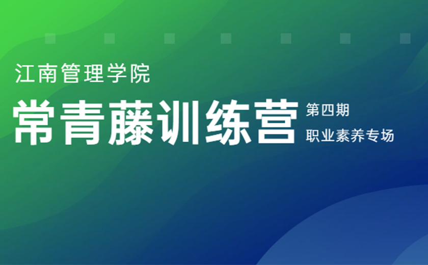 专业赋能 品质成长：第四期常青藤训练营职业素养专场营圆满举办