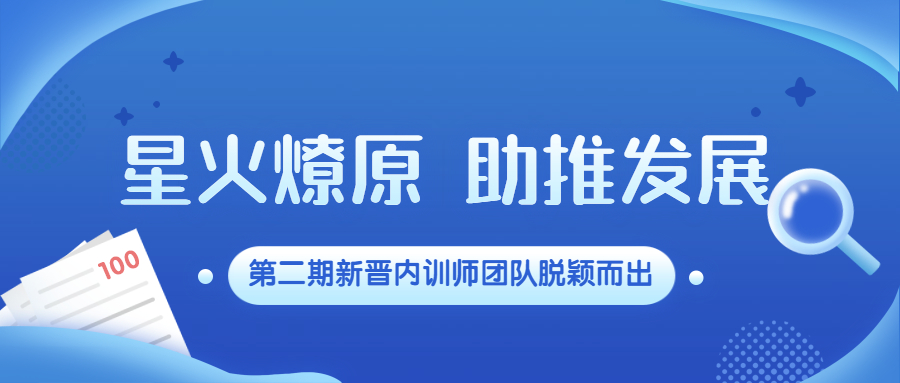 星火燎原，助推发展：江南管理第二期新晋内训师团队脱颖而出