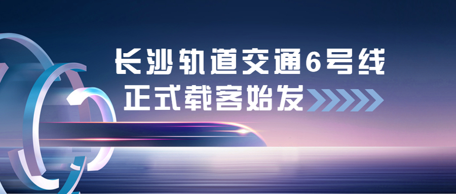 江南管理长沙轨道交通6号线项目正式载客始发