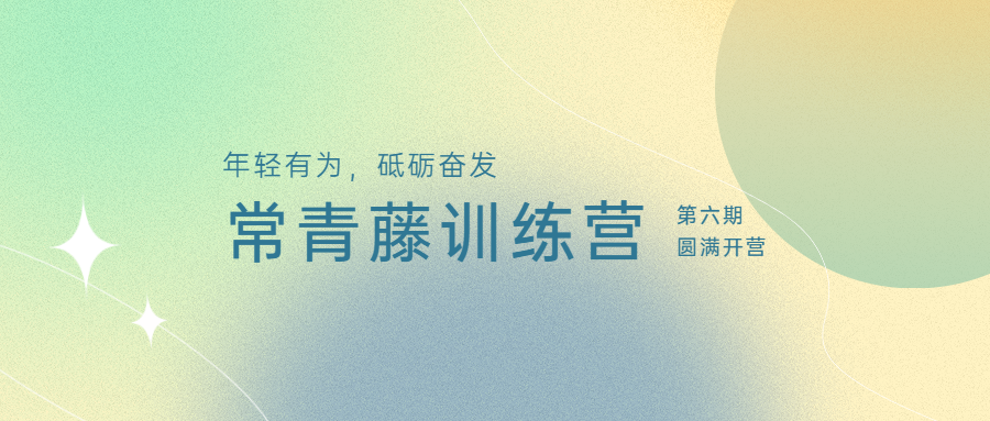 年轻有为，砥砺奋发：江南管理学院第六期常青藤训练营圆满开营