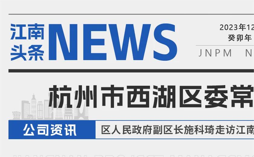 江南头条丨杭州市西湖区委常委、区人民政府副区长施科琦走访江南管理