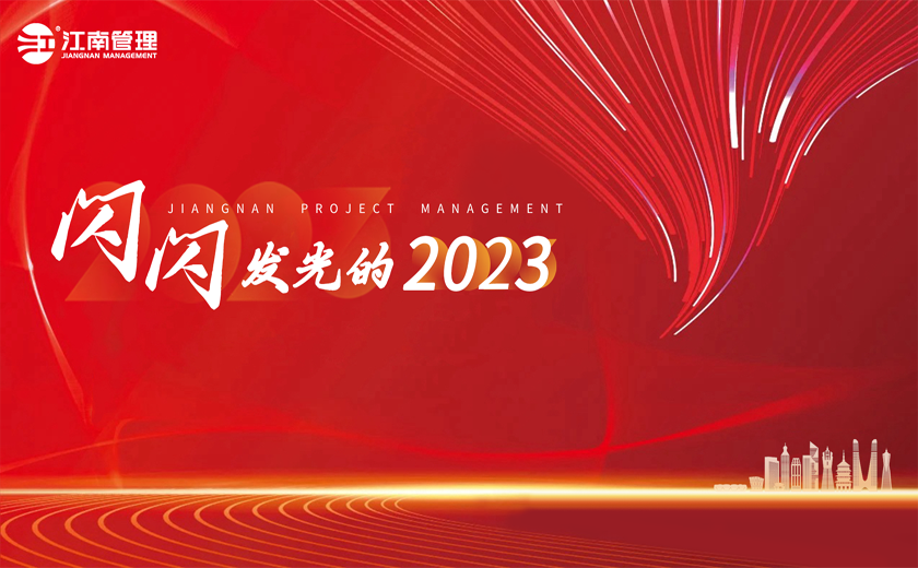  闪闪发光的2023丨①聚力全过程咨询，引领高质量发展