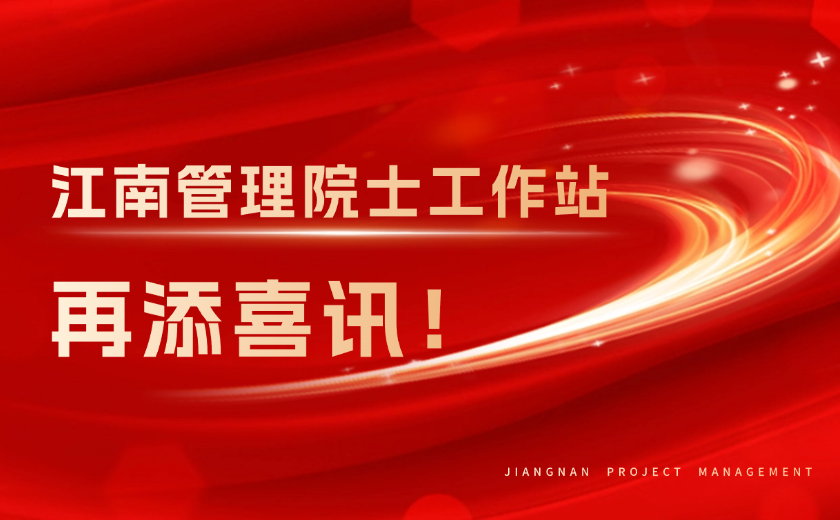 再添喜讯！江南管理荣获浙江省重点支持院士工作站